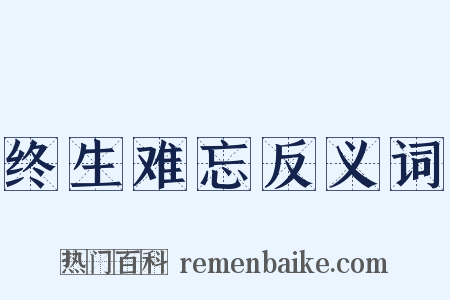 终生难忘反义词是什么意思的图片